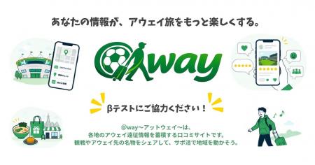サッカーアウェイ遠征をもっと楽しく！遠征情報口コミ