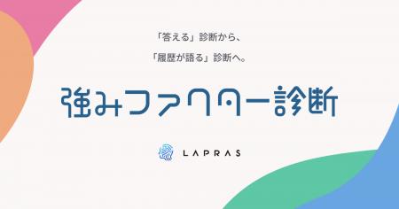 LAPRAS、職歴情報からAIが強みを分析する新機能「強み LAPRAS、職歴情報からAIが強みを分析する新機能「強み