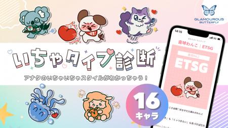新発想！自分らしい“好き”の伝え方を提案する「いちゃ