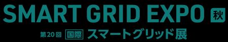 ビザスク、9/9-11開催の「SMART ENERGY WEEK【秋】」