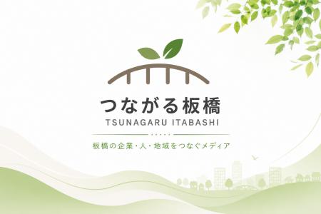 板橋区の企業・人を無料で取材・発信。地域メディア「