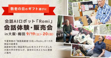 【敬老の日イベント】独居高齢者10名×会話AIロボット 【敬老の日イベント】独居高齢者10名×会話AIロボット