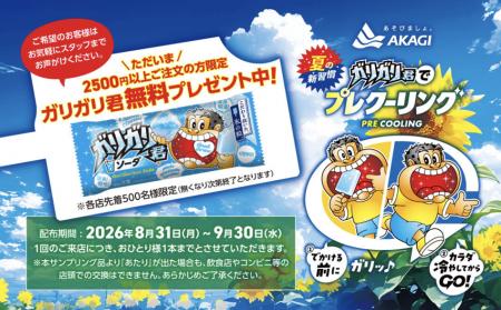 【ぐるなび×赤城乳業】都内飲食店で「ガリガリ君ソー