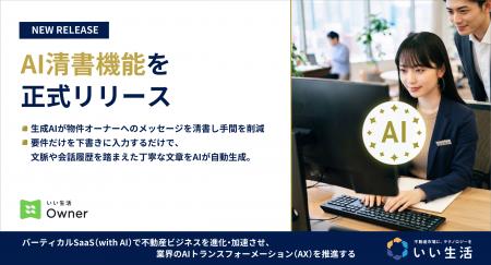 「いい生活Owner」AI清書機能を正式リリース 「いい生活Owner」AI清書機能を正式リリース