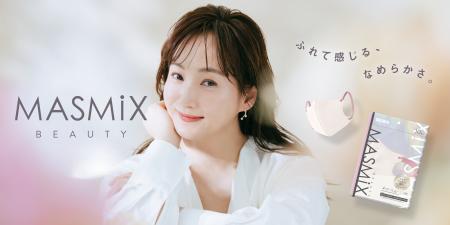 マスクにも“肌あたり”と“顔映り”を。『MASMiX』からシ