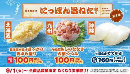 【はま寿司】アジのたたきやホッケの天ぷらが100円（