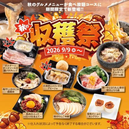 【かみむら牧場】秋を彩る至福のメニューが大集結！「