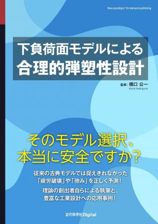 固体力学を変える「下負荷面モデル」。理論から活用ま 固体力学を変える「下負荷面モデル」。理論から活用ま