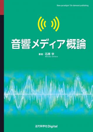 音響とメディアの付き合い方を初学者向けに解説！ 『