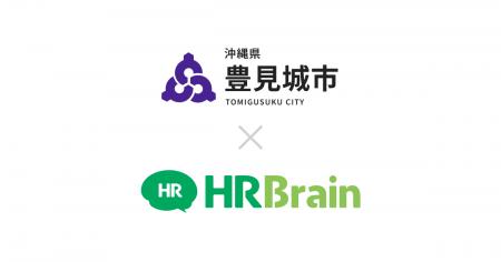 沖縄県 豊見城市が「HRBrain タレントマネジメント」