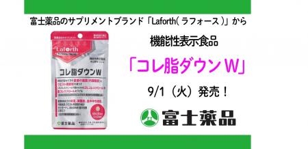 富士薬品のサプリメントブランド「Laforth」から機能