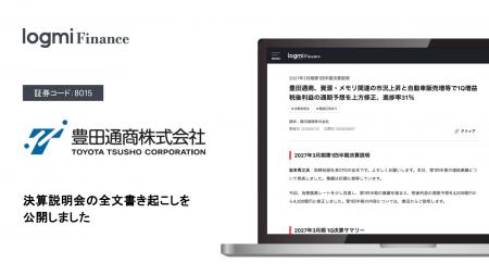 豊田通商が「ログミーFinance」に決算説明会の全文書 豊田通商が「ログミーFinance」に決算説明会の全文書