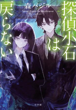 森バジル『探偵小石は戻らない』9/30発売!! カバー解 森バジル『探偵小石は戻らない』9/30発売!! カバー解