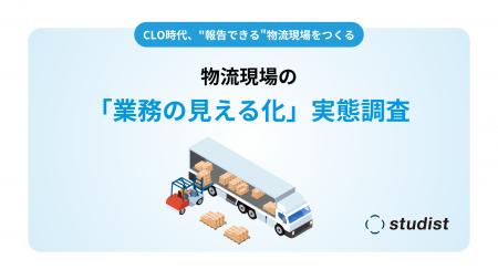 【調査】CLO時代の物流現場、透明性向上の必要性は7割