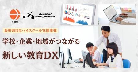デジタルハリウッド、長野県「DXハイスクール支援事業