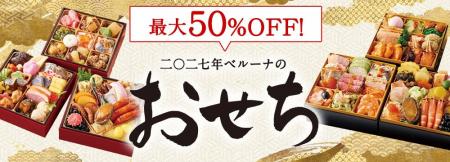 累計販売数250万台突破！(※1)　ベルーナグルメのおせ