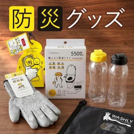 9月1日は「防災の日」、もしもに備える防災グッズが新