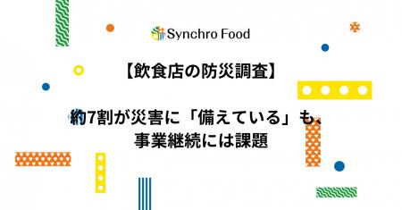 【飲食店の防災調査】約7割が災害に「備えている」も