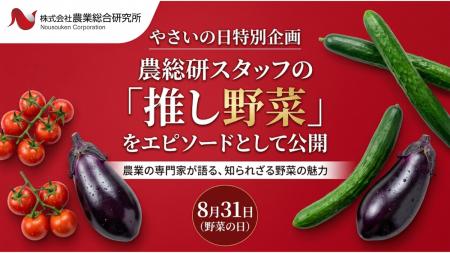 やさいの日特別企画｜農総研スタッフの「推し野菜」を