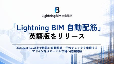 Arent、「LightningBIM 自動配筋」英語版をリリース Arent、「LightningBIM 自動配筋」英語版をリリース