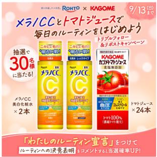 「メラノCC」×「カゴメトマトジュース」がコラボレー