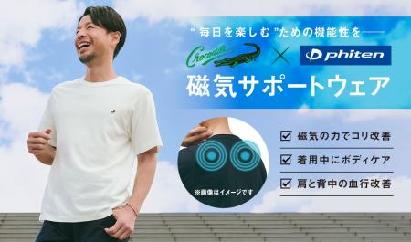 「ファイテン社」の技術を採用！「クロコダイル」ブラ