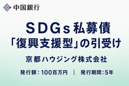 【地域社会貢献活動】ＳＤＧｓ私募債「復興支援型」の