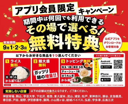 ご愛顧いただいている、壱角家アプリ会員の皆様へ感謝