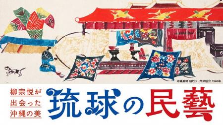 【大阪高島屋】民藝100年 × 首里城正殿再建「柳宗悦が