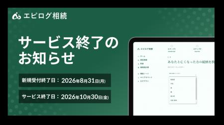 「エピログ相続」サービス終了のお知らせ