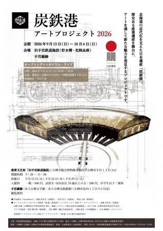 【北海道小樽市】炭鉄港アートプロジェクト2026を開催