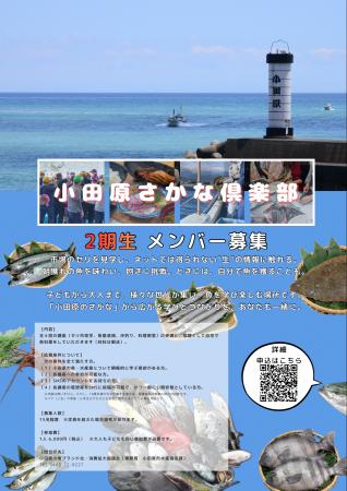 「小田原さかな俱楽部」2期生を募集中！　ー あなたも