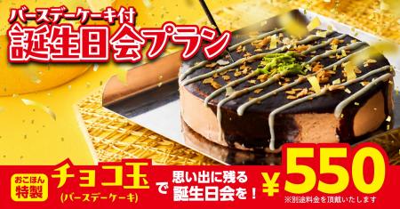 【お好み焼本舗】「バースデーケーキ付誕生日会プラン