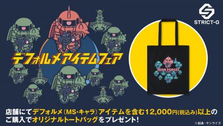 オリジナルトートバッグがもらえる！『STRICT-G』デフ