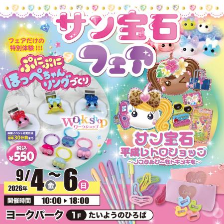 平成レトロで話題の「ほっぺちゃん」がヨークパークに
