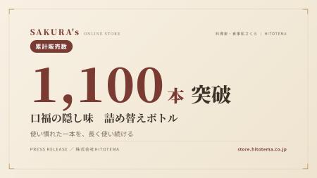 SAKURA's「口福の隠し味」に詰め替え運用が定着──専