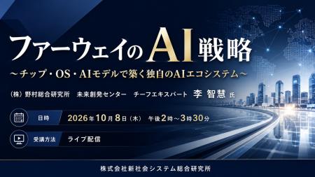 「ファーウェイのAI戦略」と題して、(株)野村総合研究