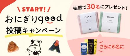 だいどこログInstagram「おにぎりgood」投稿キャンペ