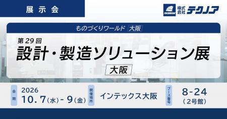 【生産管理とDXのテクノア】が『第29回 設計・製造ソ