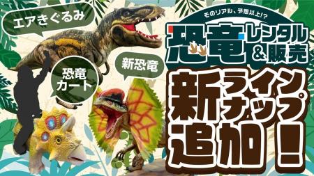 恐竜レンタル＆販売サービスに、動いて吠える恐竜ロボ