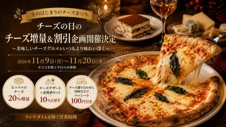 チーズの日のチーズ増量＆割引企画開催決定のお知らせ