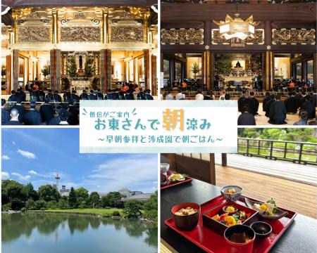 【期間限定開催】京都 東本願寺＆渉成園 早朝参拝特別