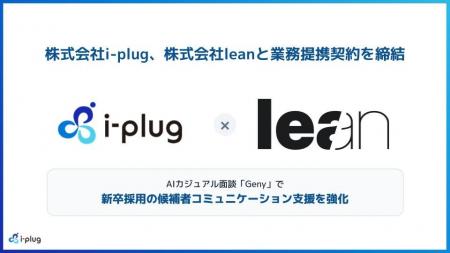 株式会社i-plug、AIカジュアル面談サービスを運営する