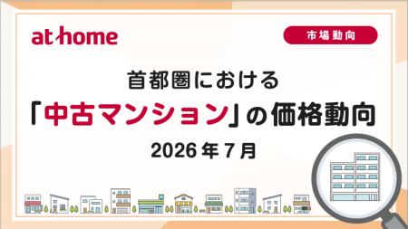 【アットホーム調査】首都圏における「中古マンション 【アットホーム調査】首都圏における「中古マンション