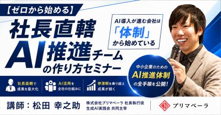 『ヤバい仕組み化』著者が登壇。社長直轄「AI推進チー