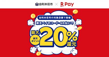 「楽天ペイ」、秋田県由利本荘市が実施する最大20%還 「楽天ペイ」、秋田県由利本荘市が実施する最大20%還