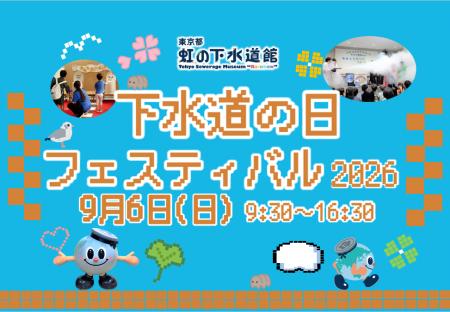 東京都虹の下水道館 「下水道の日フェスティバル2026
