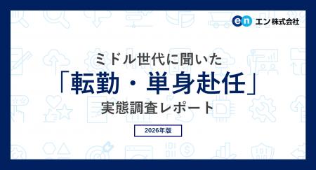 ミドル世代に聞いた 「転勤・単身赴任」実態調査。半
