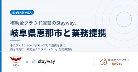 補助金クラウド運営のStayway、恵那市と業務提携を開 補助金クラウド運営のStayway、恵那市と業務提携を開
