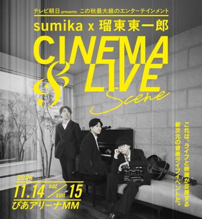 sumika×瑠東東一郎 CINEMA&LIVE “SCENE” 世界観を象 sumika×瑠東東一郎 CINEMA&LIVE “SCENE” 世界観を象